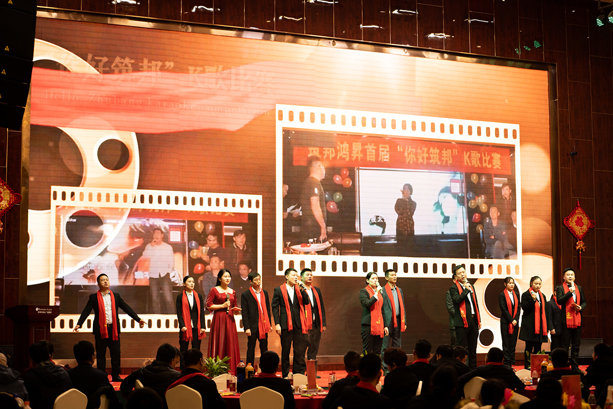 筑邦未來,實(shí)干興邦,筑邦鴻昇,2022年會