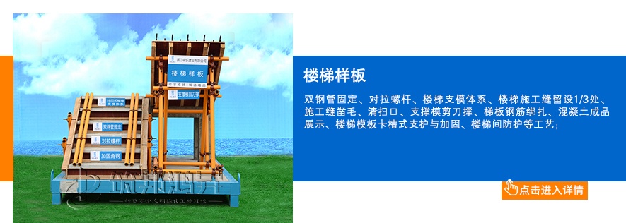 樓梯樣板,工地樓梯樣板展示 樓梯樣板,工地樓梯樣板展示