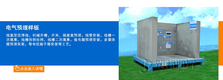 電氣預埋樣板展示 電氣預埋樣板展示