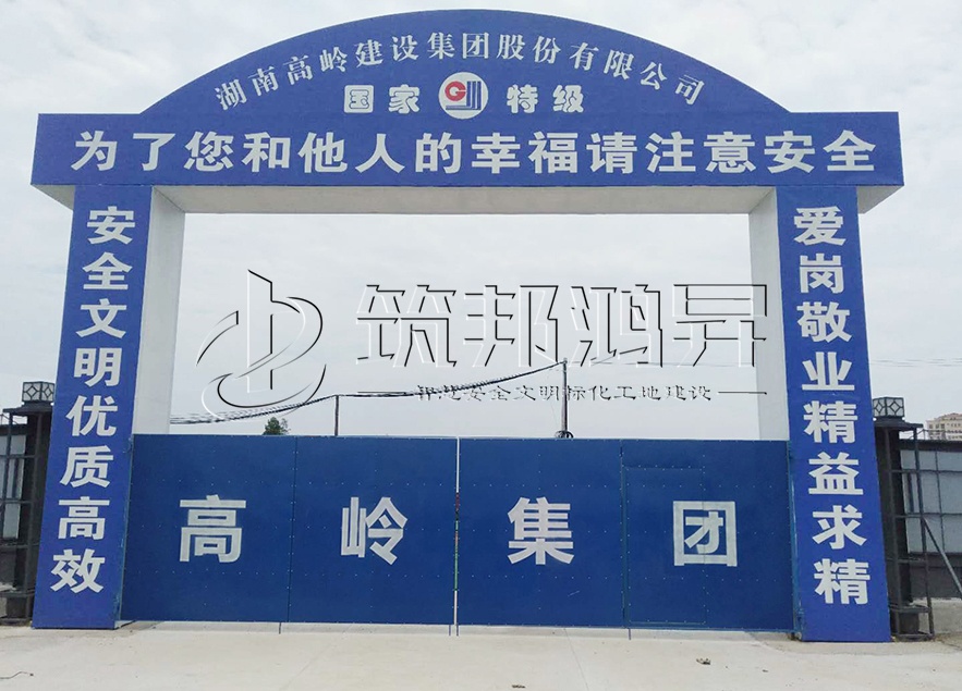 工地大門，項目部大門，高嶺集團(tuán)